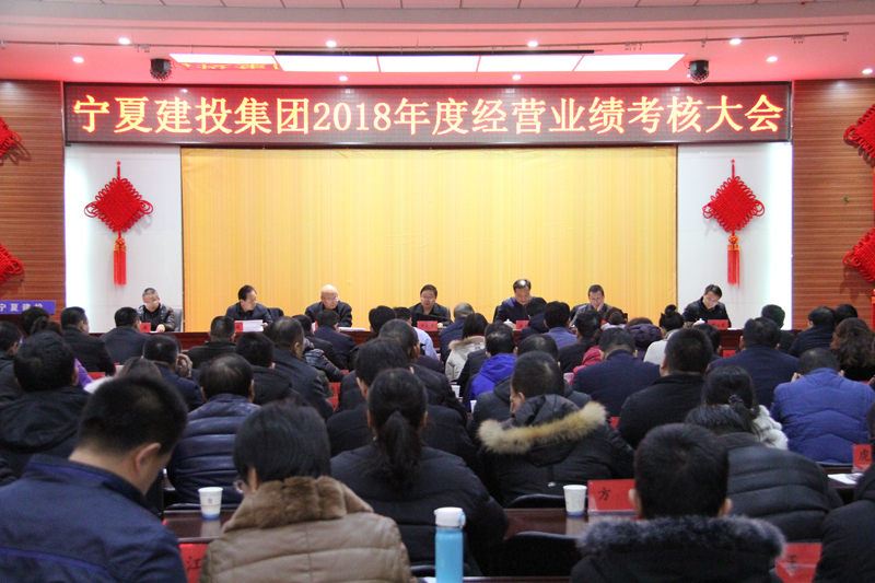 宁夏建投召开2018年度经营业绩考核大会