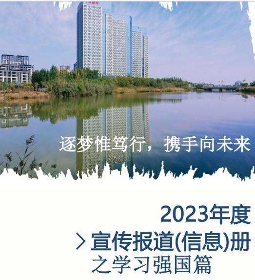 宁夏建投2023年度宣传报道(信息)册之学习强国篇