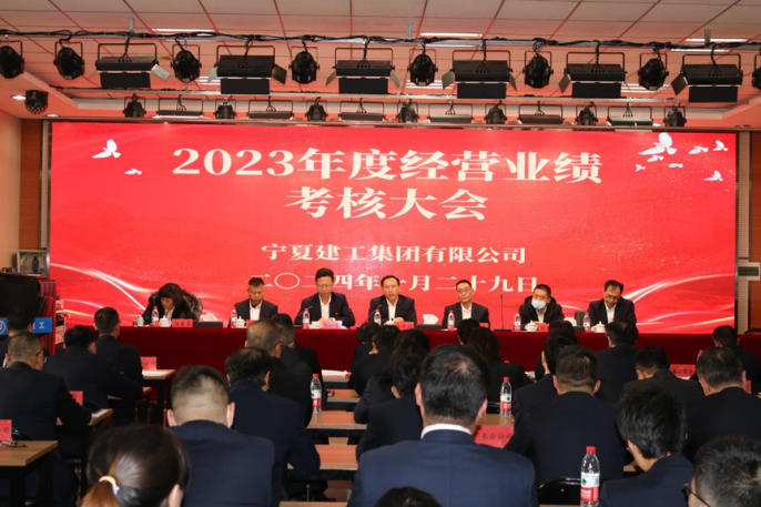 宁夏建工集团有限公司召开2023年度经营业绩考核大会