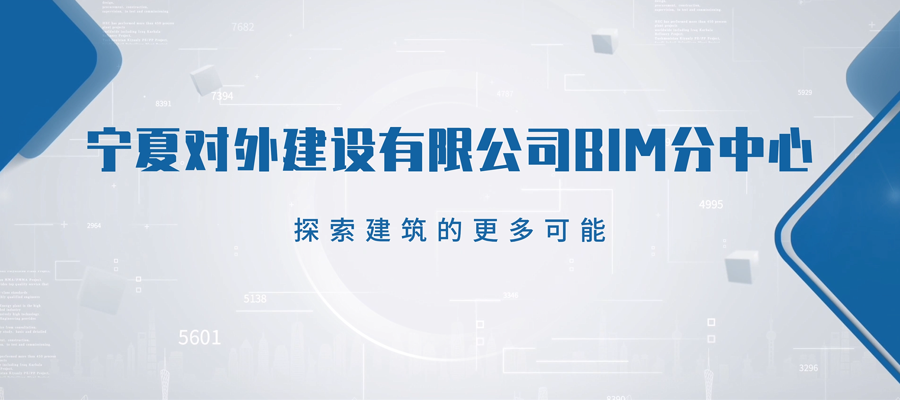 向“新”而行·以“质”致远│宁夏建投BIM专栏 ——宁夏对外建设有限公司