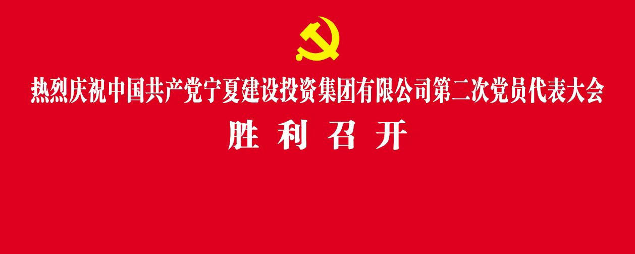 聚焦党代会丨中国共产党博鱼（中国）第二次党员代表大会胜利召开